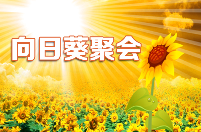 政策讨论:农村两权抵押落地是否有大机会(第153期向日葵聚会)