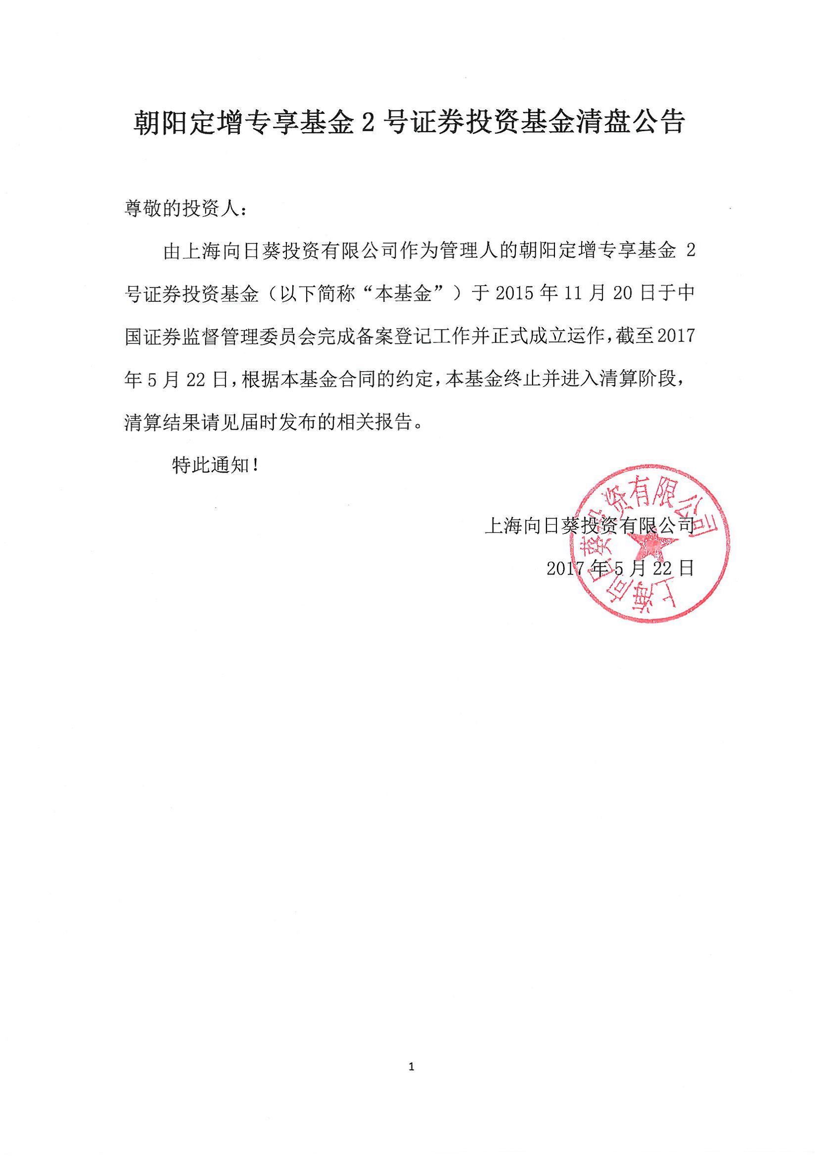 朝阳定增专享基金2号证券投资基金清盘公告